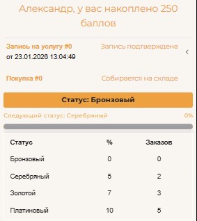 Баллы в личном кабинете клиента